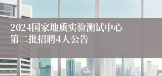 2024国家地质实验测试中心第二批招聘4人公告