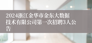2024浙江金华市金东大数据技术有限公司第一次招聘3人公告
