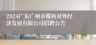 2024广东广州市榄核对外经济发展有限公司招聘公告