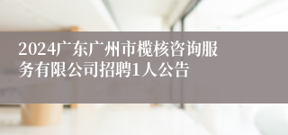 2024广东广州市榄核咨询服务有限公司招聘1人公告