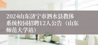 2024山东济宁市泗水县教体系统校园招聘12人公告（山东师范大学站）