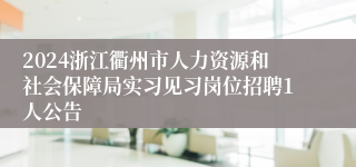 2024浙江衢州市人力资源和社会保障局实习见习岗位招聘1人公告