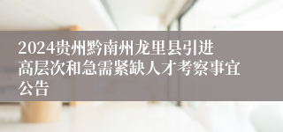 2024贵州黔南州龙里县引进高层次和急需紧缺人才考察事宜公告