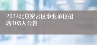 2024北京密云区事业单位招聘105人公告