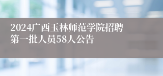 2024广西玉林师范学院招聘第一批人员58人公告