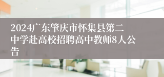 2024广东肇庆市怀集县第二中学赴高校招聘高中教师8人公告