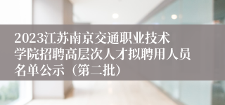 2023江苏南京交通职业技术学院招聘高层次人才拟聘用人员名单公示（第二批）