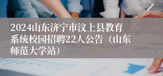 2024山东济宁市汶上县教育系统校园招聘22人公告（山东师范大学站）