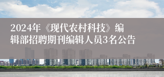 2024年《现代农村科技》编辑部招聘期刊编辑人员3名公告