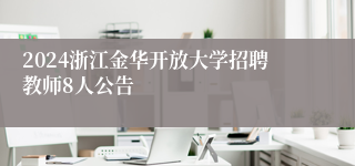 2024浙江金华开放大学招聘教师8人公告