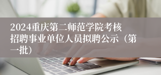 2024重庆第二师范学院考核招聘事业单位人员拟聘公示（第一批）