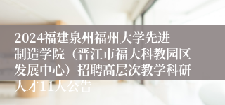 2024福建泉州福州大学先进制造学院（晋江市福大科教园区发展中心）招聘高层次教学科研人才11人公告