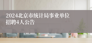 2024北京市统计局事业单位招聘4人公告