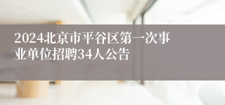 2024北京市平谷区第一次事业单位招聘34人公告