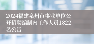 2024福建泉州市事业单位公开招聘编制内工作人员1822名公告