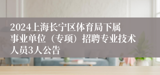 2024上海长宁区体育局下属事业单位（专项）招聘专业技术人员3人公告