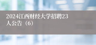 2024江西财经大学招聘23人公告（6）