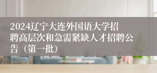 2024辽宁大连外国语大学招聘高层次和急需紧缺人才招聘公告（第一批）