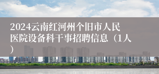 2024云南红河州个旧市人民医院设备科干事招聘信息（1人）