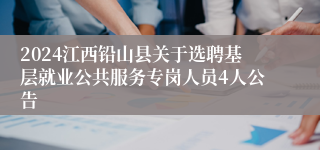 2024江西铅山县关于选聘基层就业公共服务专岗人员4人公告