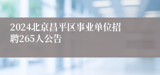 2024北京昌平区事业单位招聘265人公告