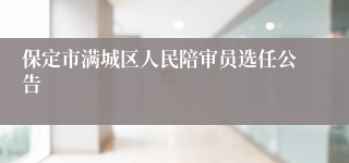 保定市满城区人民陪审员选任公告