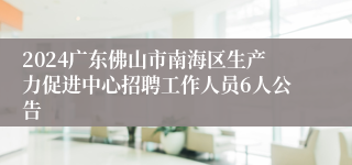 2024广东佛山市南海区生产力促进中心招聘工作人员6人公告