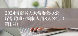 2024海南省人大常委会办公厅招聘事业编制人员8人公告（第1号）