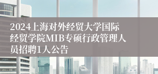 2024上海对外经贸大学国际经贸学院MIB专硕行政管理人员招聘1人公告