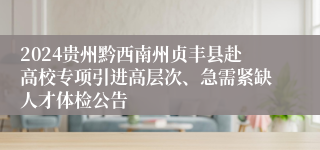 2024贵州黔西南州贞丰县赴高校专项引进高层次、急需紧缺人才体检公告