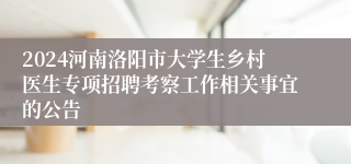 2024河南洛阳市大学生乡村医生专项招聘考察工作相关事宜的公告