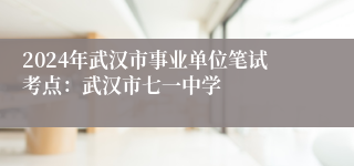 2024年武汉市事业单位笔试考点：武汉市七一中学