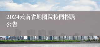 2024云南省地图院校园招聘公告