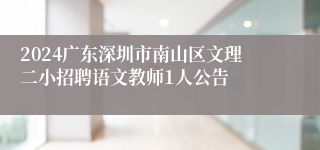 2024广东深圳市南山区文理二小招聘语文教师1人公告