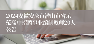 2024安徽安庆市潜山市省示范高中招聘事业编制教师20人公告