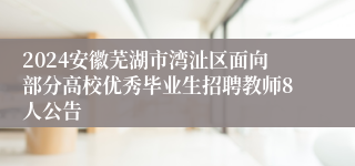2024安徽芜湖市湾沚区面向部分高校优秀毕业生招聘教师8人公告