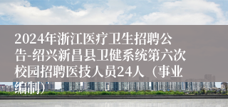 2024年浙江医疗卫生招聘公告-绍兴新昌县卫健系统第六次校园招聘医技人员24人（事业编制）
