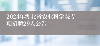 2024年湖北省农业科学院专项招聘29人公告