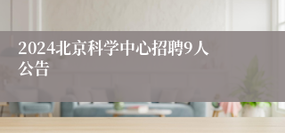 2024北京科学中心招聘9人公告