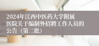 2024年江西中医药大学附属医院关于编制外招聘工作人员的公告（第二批）