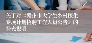 关于对《赣州市大学生乡村医生专项计划招聘工作人员公告》的补充说明