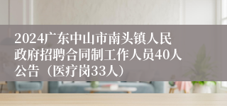 2024广东中山市南头镇人民政府招聘合同制工作人员40人公告（医疗岗33人）