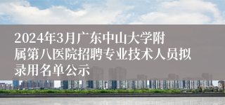 2024年3月广东中山大学附属第八医院招聘专业技术人员拟录用名单公示