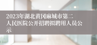 2023年湖北黄冈麻城市第二人民医院公开招聘拟聘用人员公示