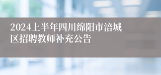 2024上半年四川绵阳市涪城区招聘教师补充公告