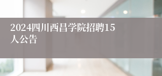 2024四川西昌学院招聘15人公告