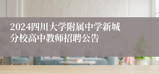 2024四川大学附属中学新城分校高中教师招聘公告