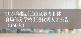 2024年临沂兰山区教育和体育局部分学校引进优秀人才公告（360人）