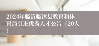 2024年临沂临沭县教育和体育局引进优秀人才公告（20人）