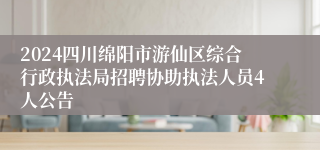 2024四川绵阳市游仙区综合行政执法局招聘协助执法人员4人公告